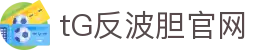 反波胆-反波胆平台-TG反波胆足球平台